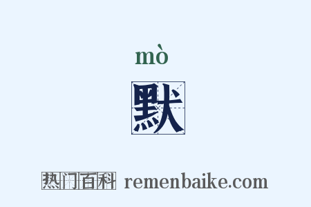 默是什么意思的图片